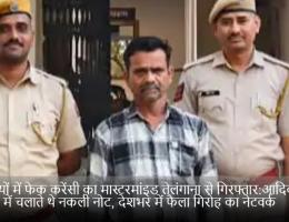3 राज्यों में फेक करेंसी का मास्टरमांइड तेलंगाना से गिरफ्तार:आदिवासी अंचल में चलाते थे नकली नोट, देशभर में फैला गिरोह का नेटवर्क