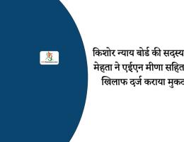 किशोर न्याय बोर्ड की सदस्य बीना मेहता ने एईएन मीणा सहित 4 के खिलाफ दर्ज कराया मुकदमा