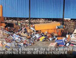 टेंडर खत्म, चार माह से निस्तारण बंद, रोज 16 टन कचरा निकल रहा धामनिया डंपिंग यार्ड में 11 और चोरी छिपे 5 टन भंडारिया में...