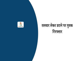 तलवार लेकर डराने पर युवक गिरफ्तार