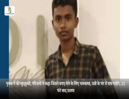 युवक ने की खुदकुशी, परिजनों ने कहा-जिसने रुपए लेने के लिए धमकाया, उसी के घर में शव गाड़ेंगे, 12 घंटे बाद उठाया