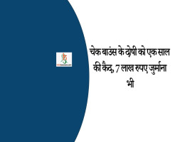 चेक बाउंस के दोषी को एक साल की कैद, 7 लाख रुपए जुर्माना भी