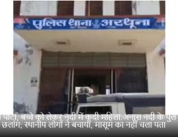 पति ने पीटा, बच्चे को लेकर नदी में कूदी महिला:अनास नदी के पुल से लगाई छलांग; स्थानीय लोगों ने बचाया, मासूम का नहीं चला पता