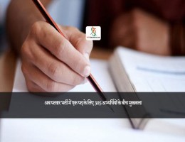 अब पटवार भर्ती में एक पद के लिए 305 अभ्यर्थियों के बीच मुकाबला