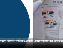 डीटीओ दफ्तर में मनमर्जी: काम है तो 500 रुपए के 2 स्टीकर लेना जरूरी, बोले- कलेक्टर के निर्देश