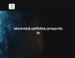 कलेक्टर को पता ही नहीं, अनुमति लिए बिना ही 4 गुना ज्यादा दर पर किए टेंडर
