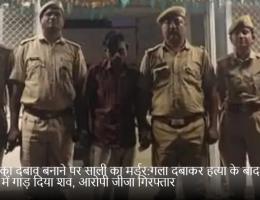 शादी का दबाव बनाने पर साली का मर्डर:गला दबाकर हत्या के बाद जंगल में गाड़ दिया शव, आरोपी जीजा गिरफ्तार