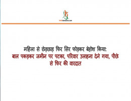 महिला से छेड़छाड़ फिर सिर फोड़कर बेहोश किया:बाल पकड़कर जमीन पर पटका, परिवार उलाहना देने गया, पीछे से फिर की वारदात