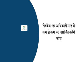 रोडवेज: हर अधिकारी माह में कम से कम 30 बसों की करेंगे जांच