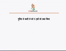 पुलिस ने बजरी से भरे 5 ट्रकों को जब्त किया