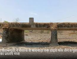 एनएच पीडब्ल्यूडी ने सैलाना से बांसवाड़ा तक हाइवे फोर लेन व पुल ऊंचा करने का प्रस्ताव भेजा