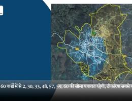 शहर के 60 वार्डों में से 2, 30, 33, 48, 57, 59, 60 की सीमा यथावत रहेगी, ठीकरिया सबसे बड़ा गांव