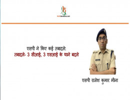 एसपी ने किए कई तबादले: तबादले- 3 सीआई, 3 एसआई के थाने बदले