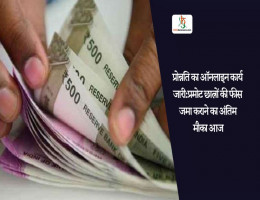 प्रोन्नति का ऑनलाइन कार्य जारी:प्रमाेट छात्राें की फीस जमा कराने का अंतिम माैका आज