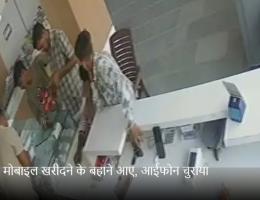 पुराना मोबाइल खरीदने के बहाने आए, आईफोन चुराया