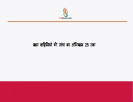 बाल वाहिनियों की जांच का अभियान 25 तक