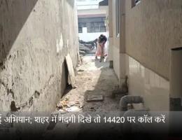 सफाई अभियान; शहर में गंदगी दिखे तो 14420 पर कॉल करें