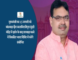 मुख्यमंत्री का 15 जनवरी को बांसवाड़ा दौरा प्रस्तावित:त्रिपुरा सुंदरी मंदिर में दर्शन के बाद तलवाड़ा कस्बे में विकसित भारत शिविर में करेंगे संबोधित