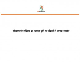 सीएमएचओ ताबियार का तबादला होने पर डॉक्टरों ने जताया आक्रोश