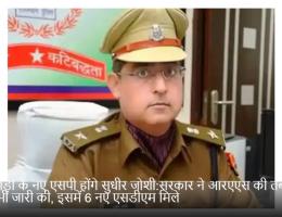 बांसवाड़ा के नए एसपी होंगे सुधीर जोशी:सरकार ने आरएएस की तबादला सूची भी जारी की, इसमें 6 नए एसडीएम मिले