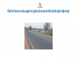 जिले के नेशनल व स्टेट हाइवे पर दुर्घटना से बचाव के लिए सेफ्टी स्ट्रीप नहीं लगाई