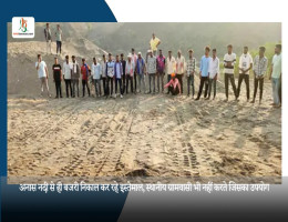 अनास नदी से ही बजरी निकाल कर रहे इस्तेमाल, स्थानीय ग्रामवासी भी नहीं करते जिसका उपयोग