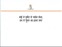 भाई ने कुवैत से पार्सल भेजा, ठग ने चुराए 49 हजार रुपए