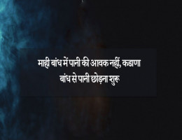 माही बांध में पानी की आवक नहीं, कडाणा बांध से पानी छाेड़ना शुरू