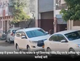 बांसवाड़ा में इनकम टैक्स की रेड: भाजपा के पूर्व जिलाध्यक्ष गोविंद सिंह राव के ऑफिस पहुंची टीम, कार्रवाई जारी