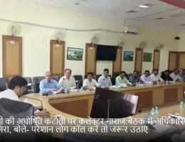 बिजली की अघोषित कटौती पर कलेक्टर नाराज:बैठक में अधिकारियों को फटकारा, बोले- परेशान लोग कॉल करें तो जरूर उठाए