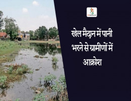 खेल मैदान में पानी भरने से ग्रामीणों में आक्रोश