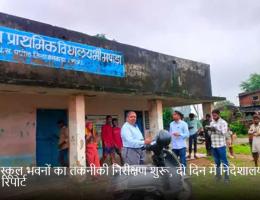 जर्जर स्कूल भवनों का तकनीकी निरीक्षण शुरू, दो दिन में निदेशालय भेजेंगे रिपोर्ट