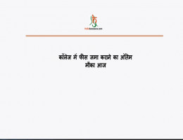 काॅलेज में फीस जमा कराने का अंतिम माैका आज