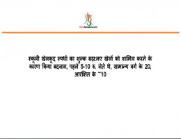 स्कूली खेलकूद स्पर्धा का शुल्क बढ़ा:नए खेलाें काे शामिल करने के कारण किया बदलाव, पहले 5-10 रु. लेते थे, सामान्य वर्ग के 20, आरक्षित के ~10