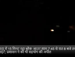 बांसवाड़ा में 15 मिनट रहा ब्लैक आउट:शाम 7:45 से रात 8 बजे तक बंद रही लाइटें; प्रशासन ने की थी सहयोग की अपील