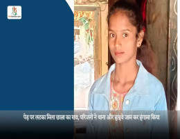 पेड़ पर लटका मिला छात्रा का शव, परिजनों ने थाना और हाइवे जाम कर हंगामा किया