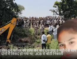 प्रेमी ने लिव-इन पार्टनर की हत्या कर शव दफनाया:5 महीने से साथ रह रहे थे, दोनों में विवाद हो गया था;  JCB से बॉडी निकाली