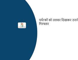 पर्यटकों को तलवार दिखाकर डराने पर युवक गिरफ्तार