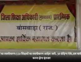 शिक्षकों का स्थायीकरण:550 शिक्षकों का स्थायीकरण आदेश जारी, 38 संदिग्ध रोके,अब बाकी को और करना होगा इंतजार