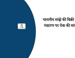 चायनीय मांझे की बिक्री व भंडारण पर रोक की मांग