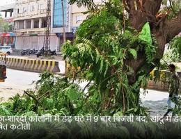 अंबिका-शारदा कॉलोनी में डेढ़ घंटे में 9 बार बिजली बंद, खांदू में डेढ़ घंटे अघोषित कटौती