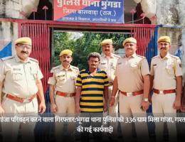 अवैध गांजा परिवहन करने वाला गिरफ्तार:भूंगडा थाना पुलिस को 336 ग्राम मिला गांजा, गश्त के दौरान की गई कार्यवाही