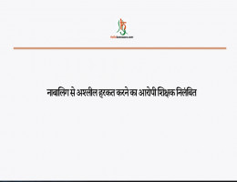 नाबालिग से अश्लील हरकत करने का आरोपी शिक्षक निलंबित