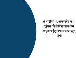 6 बीडीओ, 3 अकाउंटेंट व 4 एईएन को नोटिस जांच टीम सदस्य एईएन श्याम लाल खुद दोषी