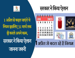1 अप्रैल से बदल जाएंगे ये नियम इसलिए 31 मार्च तक ही करले अपने काम, जानना जरूरी
