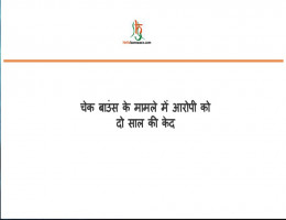 चेक बाउंस के मामले में आरोपी को दो साल की केद