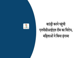 बाउंड्री करने पहुंची एनपीसीआईएल टीम का विरोध, महिलाओं ने किया हंगामा