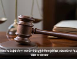 स्कूली छात्रा से रेप के दोषी को 20 साल जेल:प्रेग्नेंट हुई तो खिलाई गोलियां, तबीयत बिगड़ी तो अस्पताल में प्रेग्नेंसी का पता चला