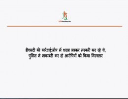 डीएसटी की कार्रवाई:जीप में शराब भरकर तस्करी कर रहे थे, पुलिस ने नाकाबंदी कर दो आरोपियों को किया गिरफ्तार