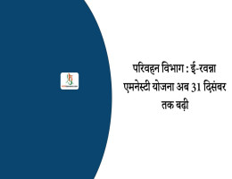 परिवहन विभाग : ई-रवन्ना एमनेस्टी योजना अब 31 दिसंबर तक बढ़ी